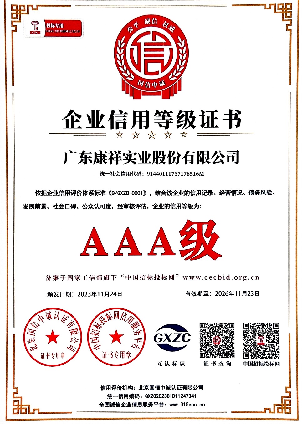 AAA級重質量守信用企業(yè)2.jpg