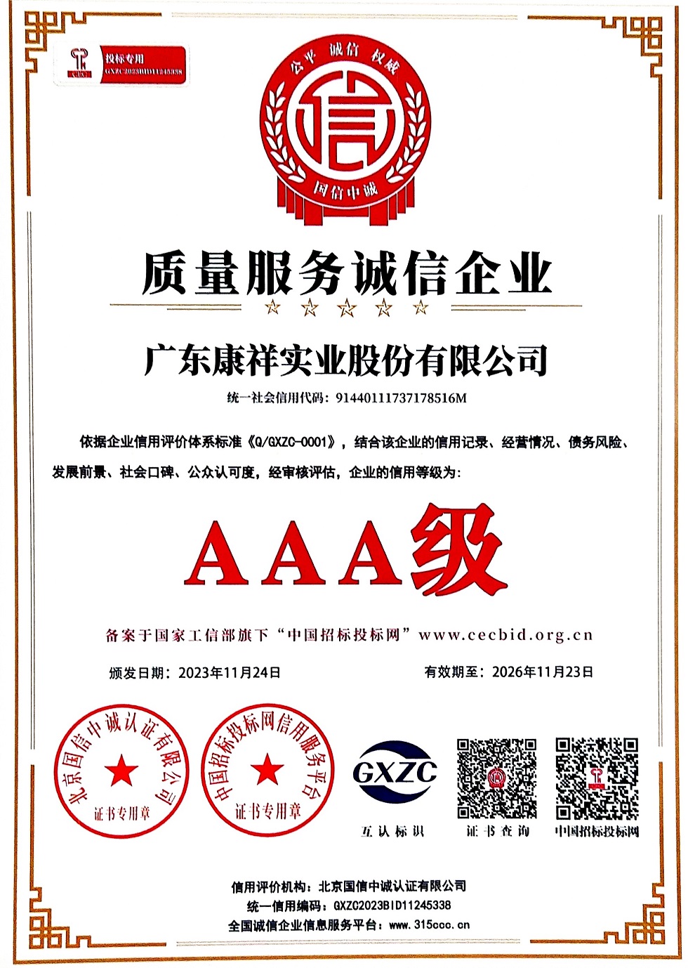 AAA級重質量守信用企業(yè)3 (1).jpg