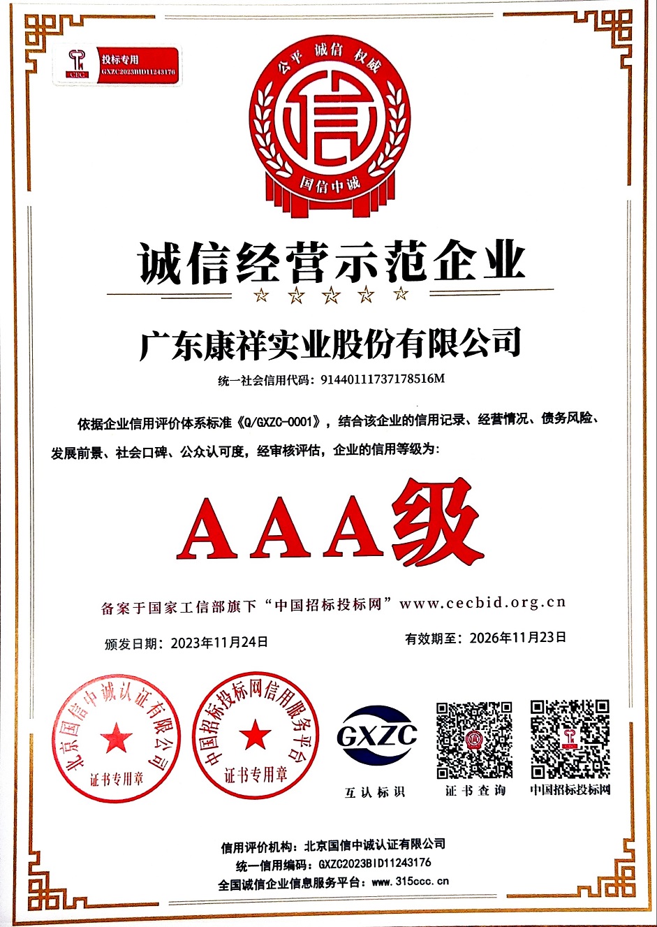 AAA級重質量守信用企業(yè)3 (6).jpg