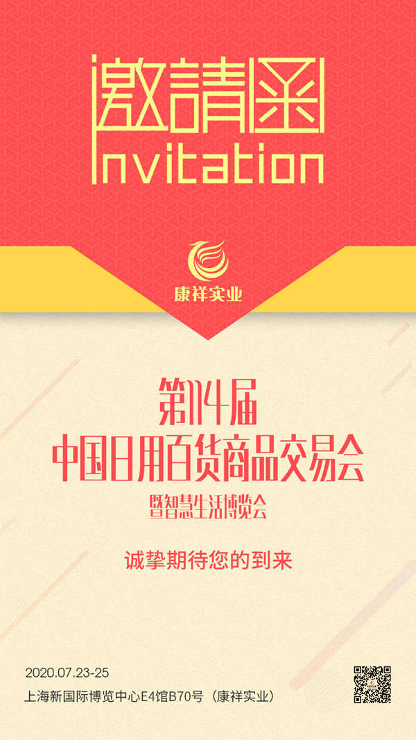 114屆上海百貨會即將開幕，康祥邀請函已發(fā)出，您收到了嗎？(圖1)
